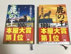 鹿の王ハードカバー上下巻セット