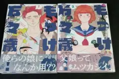 もっけの万々歳　1～2巻　全巻セット