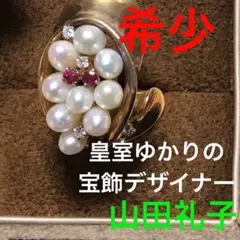 一点物❤️ジュエリーリング★有名宝飾デザイナー 山田礼子 レイコレクション