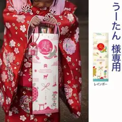 うーたん様専用/名前入れ✤飾れる千歳飴袋:縁起物(小判抜き)