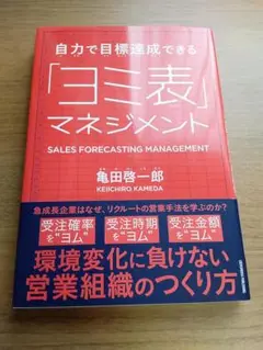 自力で目標達成できる「ヨミ表」マネジメント（定価1,738円）