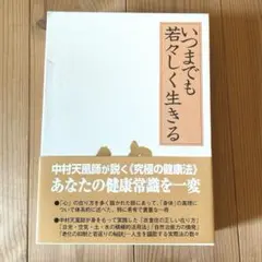 いつまでも若々しく生きる 中村天風 哲学 仏教 天風哲学 天風哲人 いつまでも若々しく生きる | 中村天風 |本 | 通販 | Amazon