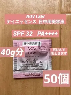 NOV Lu0026W 日中用美容液 UV SPF32 PA++++