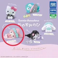 サンリオキャラクターズおやすみのひ　マイメロディ