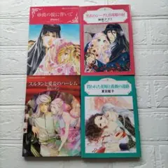 ハーレクイン 4冊セット