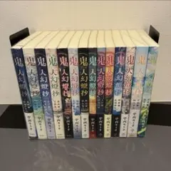 鬼人幻燈抄 全巻14冊セット 完結
