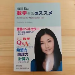 菊川怜の数学生活のススメ