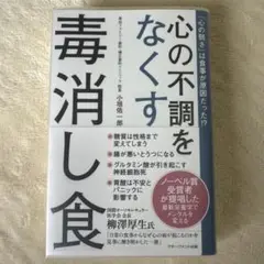 心の不調をなくす毒消し食