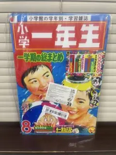 【訳あり】小学一年生 ブリキ看板 レトロ 新品 アンティーク