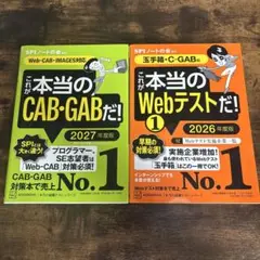 【2冊セット】これが本当のWebテスト/CAB・GABだ！