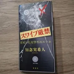 スワイプ厳禁 変死した大学生のスマホ