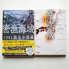 【匿名配送】「密漁海域 1991根室中間線」「感染領域」文庫本2冊セット