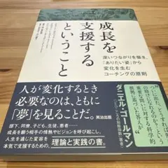 成長を支援するということ : 深いつながりを築き、「ありたい姿」から変化を生む…