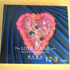 LOVE SCENE Vol.3 恋の魔法♥洋楽ラブソング集