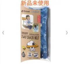 スヌーピー 2WAYチェアベルトR✱新品未使用