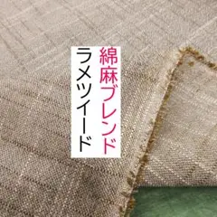 綿麻ブレンド　1ｍ×100cm　ラメツイード　生地　新品未使用　ブラウン