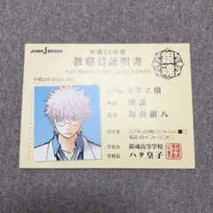 教職員証明書のみ ジャンプジェイブックス 3年Z組銀八先生フェニックス 初版特典