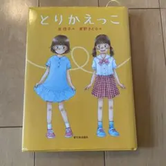 ⭐︎値下げ⭐︎とりかえっこ