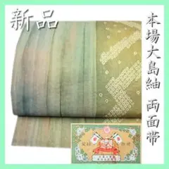 特選【本場大島紬】 高価な【手絞り染】 贅沢な【全通・リバーシブル】 新品の袋帯