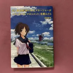 もし高校野球の女子マネージャーがドラッカーの『マネジメント』を読んだら