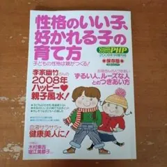 別冊PHP 性格のいい子、好かれる子の育て方