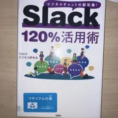 Slack120%活用術 ビジネスチャットの新定番!
