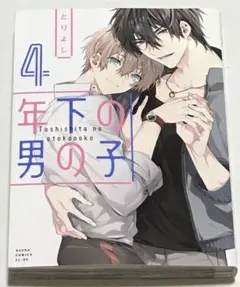 104(BLコミック)年下の男の子 4 とりよし