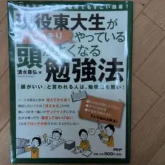 頭がよくなる勉強法 清水章弘 PHP研究所