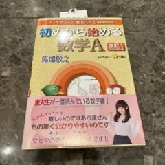スバラシク面白いと評判の初めから始める数学A 改訂1