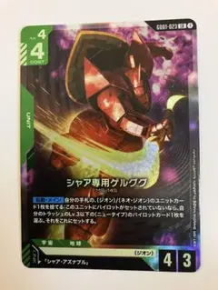 ガンダムカードゲーム　LRシャア専用ゲルググ