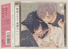 BLCD 服従と甘噛み 初回限定盤 志木見ビビ 熊谷健太郎 寺島惇太