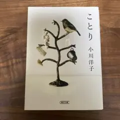 ことり　小川洋子