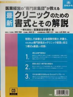医業経営の専門家集団が教える最新クリニックのための書式集と解説