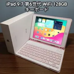 (美品) iPad 9.7 第6世代 WiFi 128GB キーボード付き