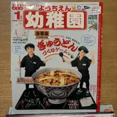 ようちえん 1月号 2019年