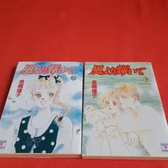 風より輝いて 上下セット 講談社x文庫