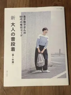 新 大人の普段着 50代の毎日コーデ　ナチュリラ別冊