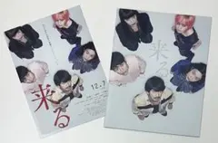 映画【来る】パンフレット、フライヤー／岡田准一、仲野太賀、松たか子、妻夫木聡