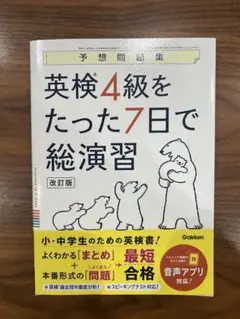 英検4級をたった7日で総演習