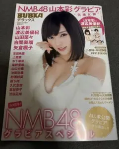 山本彩　BUBKA 雑誌　水着　グラビア　NMB48 AKB48 写真集