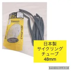 【セール中・最終価格】日本製 チューブ サイクリングチューブ タイヤ リム形式