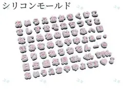 ひらがなシリコンモールド　平仮名　レジン　ネームタグ　デコレーション　装飾　封入