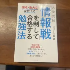 開成・東大卒が教える 大学受験 「情報戦」を制して合格する勉強法