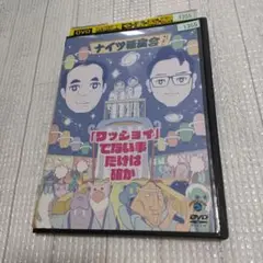 ナイツ経済会 DVD お笑い・バラエティ