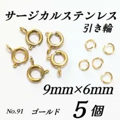 サージカルステンレス　引き輪　9mm　マルカン付き　ゴールド