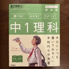 中1理科 新装版 Gakken