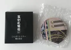 ミュージカル刀剣乱舞 真剣乱舞祭2017 ミラー 物吉貞宗 新品 刀ミュ