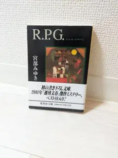 R.P.G 宮部みゆき