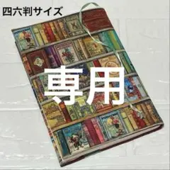 ブックカバー四六判サイズ　洋書本棚