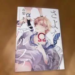 さよならアルファ